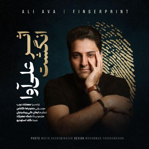 دانلود آهنگ اثر انگشت